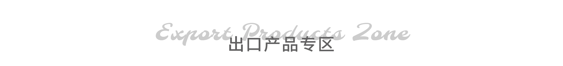 出口产品专区