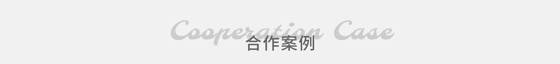 合作案例